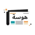هوسة